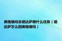 奥格瑞玛去祖达萨做什么任务（祖达萨怎么回奥格瑞玛）