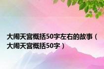 大闹天宫概括50字左右的故事（大闹天宫概括50字）