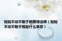 如如不动不取于相慧律法师（如如不动不取于相是什么意思）