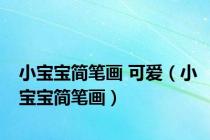 小宝宝简笔画 可爱（小宝宝简笔画）