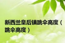 新西兰皇后镇跳伞高度（跳伞高度）