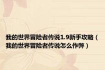 我的世界冒险者传说1.9新手攻略（我的世界冒险者传说怎么作弊）