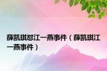 薛凯琪怼江一燕事件（薛凯琪江一燕事件）