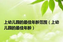 上幼儿园的最佳年龄范围（上幼儿园的最佳年龄）