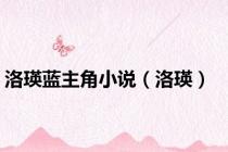 洛瑛蓝主角小说（洛瑛）