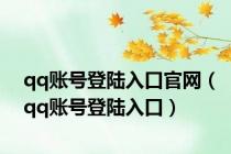 qq账号登陆入口官网（qq账号登陆入口）