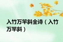 入竹万竿斜全诗（入竹万竿斜）