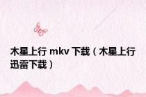 木星上行 mkv 下载（木星上行迅雷下载）
