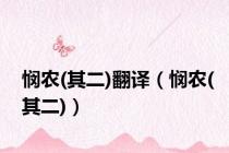 悯农(其二)翻译（悯农(其二)）