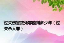 过失伤害致死罪能判多少年（过失杀人罪）