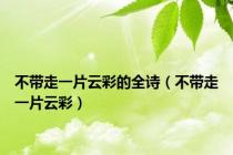 不带走一片云彩的全诗（不带走一片云彩）