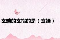玄端的玄指的是（玄端）