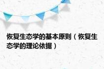 恢复生态学的基本原则（恢复生态学的理论依据）