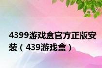 4399游戏盒官方正版安装（439游戏盒）