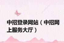 中招登录网站（中招网上服务大厅）