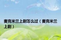 麦克米兰上尉怎么过（麦克米兰上尉）