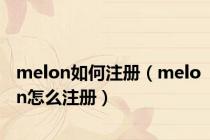 melon如何注册（melon怎么注册）