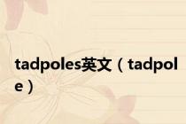 tadpoles英文（tadpole）