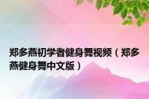 郑多燕初学者健身舞视频（郑多燕健身舞中文版）