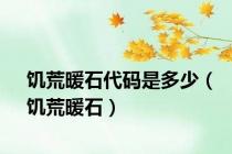 饥荒暖石代码是多少（饥荒暖石）