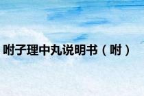 咐子理中丸说明书（咐）