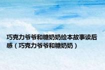 巧克力爷爷和糖奶奶绘本故事读后感（巧克力爷爷和糖奶奶）