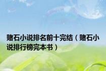 赌石小说排名前十完结（赌石小说排行榜完本书）