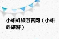 小蝌蚪旅游官网（小蝌蚪旅游）
