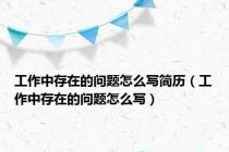 工作中存在的问题怎么写简历（工作中存在的问题怎么写）