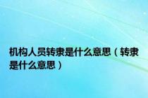 机构人员转隶是什么意思（转隶是什么意思）