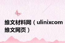 维文材料网（ulinixcom维文网页）