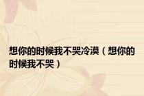 想你的时候我不哭冷漠（想你的时候我不哭）