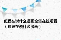 狐狸在说什么漫画全集在线观看（狐狸在说什么漫画）