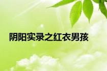 阴阳实录之红衣男孩