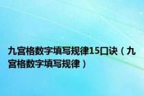 九宫格数字填写规律15口诀（九宫格数字填写规律）