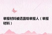 举报材料被透露给举报人（举报材料）