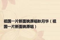 祖国一片新面貌原唱耿月华（祖国一片新面貌原唱）