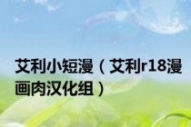 艾利小短漫（艾利r18漫画肉汉化组）