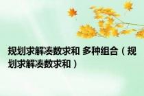 规划求解凑数求和 多种组合（规划求解凑数求和）