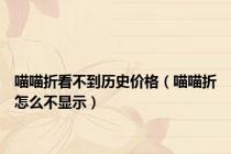 喵喵折看不到历史价格（喵喵折怎么不显示）