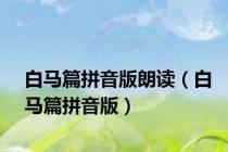 白马篇拼音版朗读（白马篇拼音版）