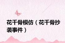花千骨模仿（花千骨抄袭事件）