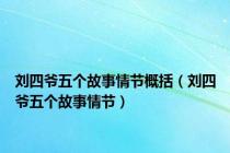 刘四爷五个故事情节概括（刘四爷五个故事情节）