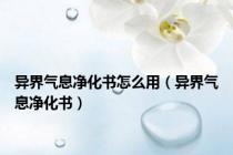异界气息净化书怎么用（异界气息净化书）