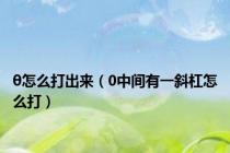 θ怎么打出来（0中间有一斜杠怎么打）