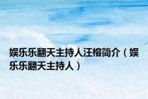 娱乐乐翻天主持人汪榕简介（娱乐乐翻天主持人）