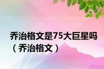 乔治格文是75大巨星吗（乔治格文）