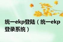 统一ekp登陆（统一ekp登录系统）
