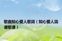 歌曲知心爱人歌词（知心爱人简谱歌谱）