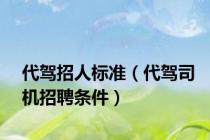 代驾招人标准（代驾司机招聘条件）